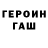 ГЕРОИН герыч cplnerf